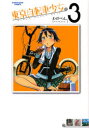 【3980円以上送料無料】東京自転車少女。 3/わだぺん。/著