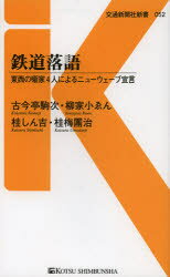 【3980円以上送料無料】鉄道落語　東西の噺家4人によるニューウェーブ宣言／古今亭駒次／著　柳家小ゑん／著　桂しん吉／著　桂梅團治／著