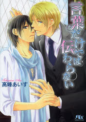 Canvas Library - 【3980円以上送料無料】言葉だけでは伝わらない／高峰あいす／著