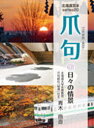 【3980円以上送料無料】爪句@日々の情景/青木 曲直 著
