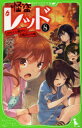 【3980円以上送料無料】怪盗レッド 8/秋木真/作 しゅー/絵