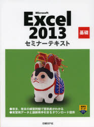 【3980円以上送料無料】Microsoft　Excel　2013　基礎／日経BP社／著・制作