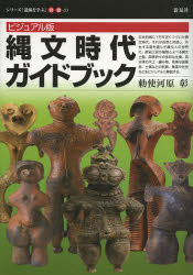 Other - 【3980円以上送料無料】縄文時代ガイドブック　ビジュアル版／勅使河原彰／著