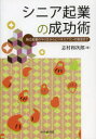 【3980円以上送料無料】シニア起業の成功術 独立起業のやり方からビジネスプランの策定まで/志村和次郎/著