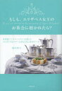 【3980円以上送料無料】もしも、エリザベス女王のお茶会に招かれたら? 英国流アフタヌーンティーを楽しむエレガントなマナーとおもてなし40のルール/藤枝理子/著