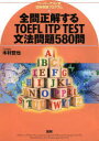 【3980円以上送料無料】全問正解するTOEFL ITP TEST文法問題580問 ペーパーテスト式団体受験プログラム/木村哲也/著