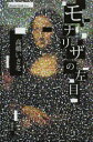 【3980円以上送料無料】モナリザの左目/高橋いさを/著