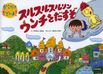 【3980円以上送料無料】スルスルスルリンウンチをだすぞ／すみもとななみ／絵　岡田和子／監修