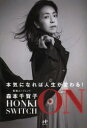 【3980円以上送料無料】HONKI SWITCH ON 本気になれば人生が変わる! 超一流転職エージェントが教える人生「本気」スイッチの押し方/森本千賀子/著
