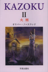 【3980円以上送料無料】家族　2／オリバー・ノースランド／著