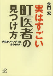 講談社＋α文庫　C172−1 講談社 病院／日本　医師／日本 200P　16cm ジツ　ワ　スゴイ　マチイシヤ　ノ　ミツケカタ　メイイ　ワ　ゴキンジヨ　ニ　イル　ビヨウイン　ランキング　デワ　ワカラナイ　コウダンシヤ　プラス　アルフア　ブンコ　C−172−1 ナガタ，ヒロシ