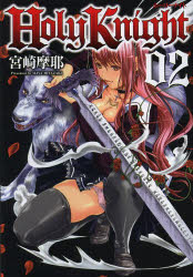 【3980円以上送料無料】Holy　Knight　02／宮崎摩耶／著