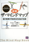 【3980円以上送料無料】ザ・マインドマップ　脳の無限の可能性を引き出す技術／トニー・ブザン／著　バリー・ブザン／著　近田美季子／訳