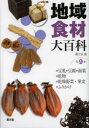 【送料無料】地域食材大百科 第9巻/農文協 編