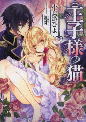 Canvas Library - 【3980円以上送料無料】王子様の猫／小鳥遊ひよ／著