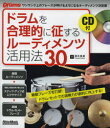 【3980円以上送料無料】ドラムを合理的に征するルーディメンツ活用法30 難敵フレーズを打破!ドラム・セットでの演奏力が劇的に向上する!/染川良成/著