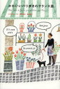 【3980円以上送料無料】かわいいパリ歩きのフランス語/荻野雅代/著 桜井道子/著
