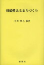 【3980円以上送料無料】持続性あるまちづくり/小川雅人/編著