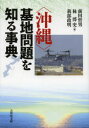 【3980円以上送料無料】〈沖縄〉基地問題を知る事典/前田哲男/編 林博史/編 我部政明/編