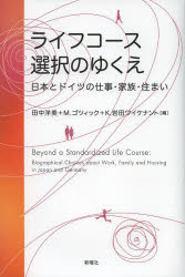 新曜社 生活設計　生活／日本　生活／ドイツ 380，4P　20cm ライフ　コ−ス　センタク　ノ　ユクエ　ニホン　ト　ドイツ　ノ　シゴト　カゾク　スマイ タナカ，ヒロミ　ゴツイツク，マ−レン　GODZIK，MAREN　イワタ．ワイケナント，クリステイ−ナ　IWATAWEICKGENANNT，KRISTINA