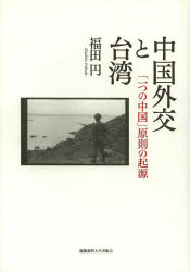 【送料無料】中国外交と台湾　「一つの中国」原則の起源／福田円／著