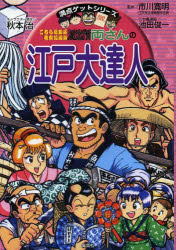 【3980円以上送料無料】こちら葛飾区亀有公園前派出所両さんの江戸大達人／秋本治／キャラクター原作 市川寛明／監修 池田俊一／こち亀漫画