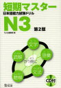 【3980円以上送料無料】短期マスター日本語能力試験ドリルN3/凡人社編集部 編