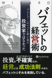 【3980円以上送料無料】バフェットの経営術　バークシャー・ハサウェイを率いた男は投資家ではなかった／ジェームズ・オラフリン／著　長尾慎太郎／監修　井田京子／訳