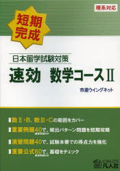 【3980円以上送料無料】日本留学試験対策速効数学コース2　短期完成／市進ウイングネット