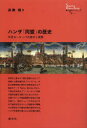【3980円以上送料無料】ハンザ「同盟」の歴史 中世ヨーロッパの都市と商業/高橋理/著