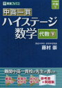 【3980円以上送料無料】中高一貫ハイステージ数学代数 下/藤村崇/著
