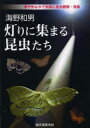 【3980円以上送料無料】灯りに集まる昆虫たち 家や街なかで気軽に昆虫観察・採集/海野和男/著