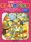 【3980円以上送料無料】図書館へ行こう！楽しい調べ学習　東京都荒川区立第六日暮里小学校の「学校図書館活用ノート」「伝統・文化ノート」を活用した授業　4・5・6年生／藤田利江／編著