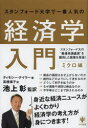 【3980円以上送料無料】スタンフォード大学で一番人気の経済学入門 ミクロ編/ティモシー・テイラー/著 池上彰/監訳 高橋璃子/訳