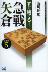 【3980円以上送料無料】すぐ勝てる！急戦矢倉／及川拓馬／著