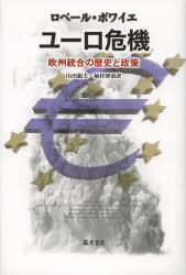 【3980円以上送料無料】ユーロ危機　欧州統合の歴史と政策／ロベール・ボワイエ／〔著〕　山田鋭夫／訳　植村博恭／訳