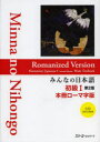 【3980円以上送料無料】みんなの日本語初級1本冊ローマ字版/スリーエーネットワーク/編著
