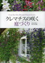 【3980円以上送料無料】クレマチスの咲く庭づくり/金子明人/監修 及川洋磨/著