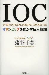 【3980円以上送料無料】IOC　オリンピックを動かす巨大組織／猪谷千春／著