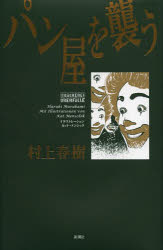 【3980円以上送料無料】パン屋を襲う／村上春樹／著