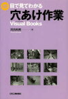 【3980円以上送料無料】目で見てわかる穴あけ作業／河合利秀／著