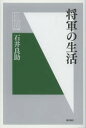 【3980円以上送料無料】将軍の生活/石井良助/著