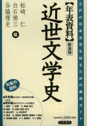 【3980円以上送料無料】〈年表資料〉近世文学史　新装版／松崎仁／編　白石悌三／編　谷脇理史／編