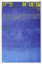 【3980円以上送料無料】幻想の敬語論　進歩史観的敬語史に関する批判的研究／福島直恭／著