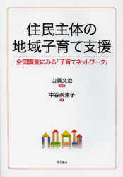 Rakuten - 【3980円以上送料無料】住民主体の地域子育て支援　全国調査にみる「子育てネットワーク」／山縣文治／監修　中谷奈津子／編