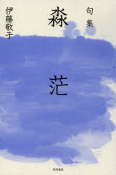 【3980円以上送料無料】句集　ビョウ茫／伊藤　敬子　著