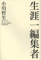 文学理论 - 【3980円以上送料無料】生涯一編集者／小川哲生／著　佐藤幹夫／構成・註釈