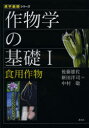 【送料無料】作物学の基礎 1/後藤雄佐/著 新田洋司/著 中村聡/著