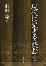 新教出版社 聖書　プロテスタント教会／感想・説教 440P　21cm ゲンダイ　ニ　セイシヨ　オ　ヨム　4 ヤマダ，タカシ