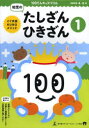 【3980円以上送料無料】100てんキッズドリル幼児のたしざん・ひきざん 1/久野泰可/著